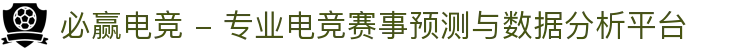 必赢电竞 - 专业电竞赛事预测与数据分析平台